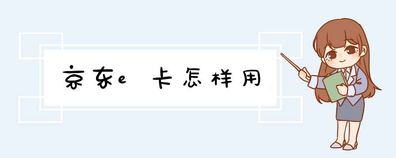 京东e卡怎样用,第1张