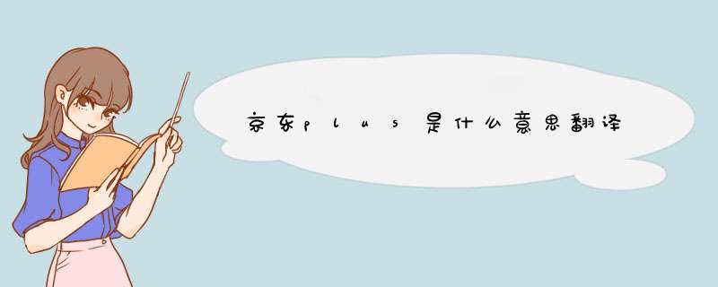 京东plus是什么意思翻译,第1张
