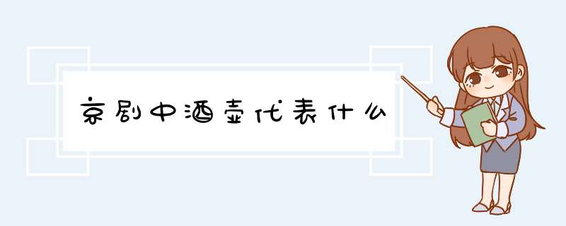 京剧中酒壶代表什么,第1张