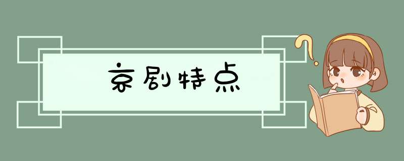 京剧特点,第1张