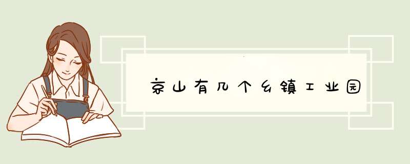 京山有几个乡镇工业园,第1张