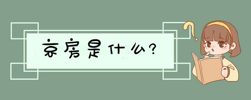 京房是什么?,第1张