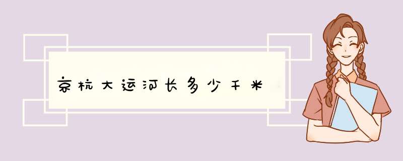 京杭大运河长多少千米,第1张