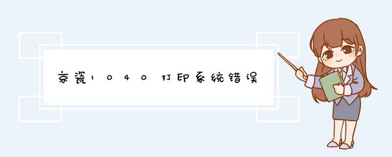 京瓷1040打印系统错误,第1张