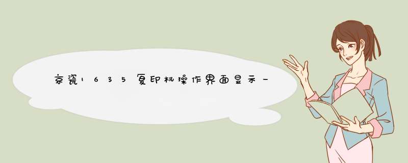 京瓷1635复印机 *** 作界面显示一些英文，在系统菜单中也没有中文的先项了。怎么办？,第1张