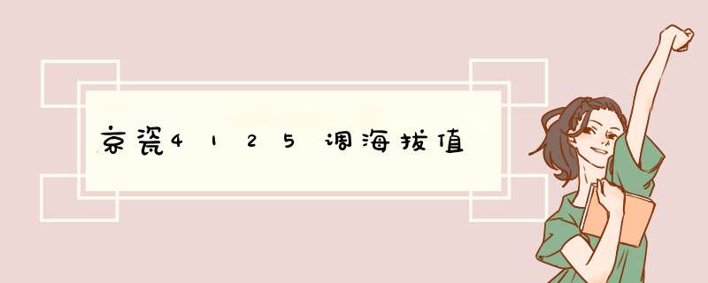 京瓷4125调海拔值,第1张