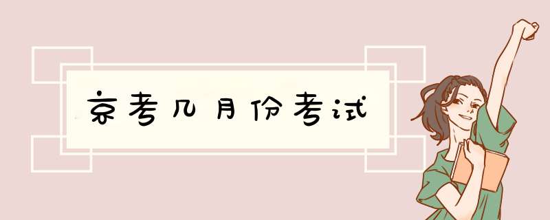 京考几月份考试,第1张