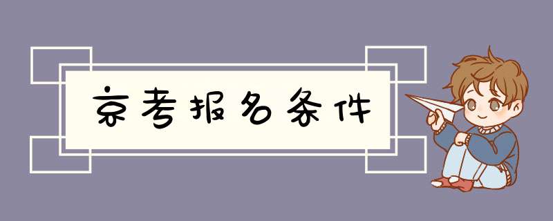 京考报名条件,第1张