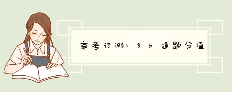 京考行测135道题分值,第1张