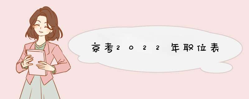 京考2022年职位表,第1张