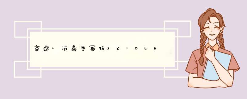 京造 液晶手写板JZ10LR,第1张