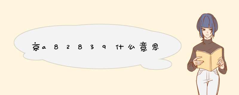 京a82839什么意思,第1张