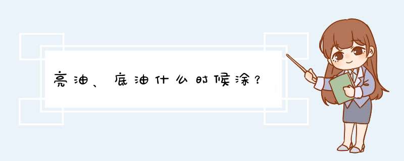 亮油、底油什么时候涂？,第1张