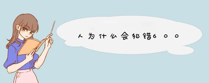 人为什么会犯错600,第1张