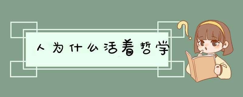 人为什么活着哲学,第1张