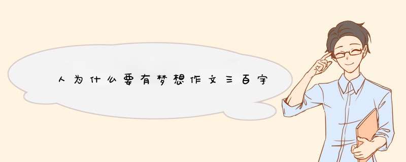 人为什么要有梦想作文三百字,第1张