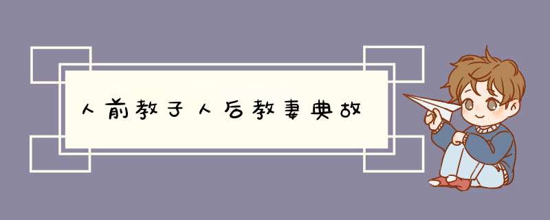 人前教子人后教妻典故,第1张