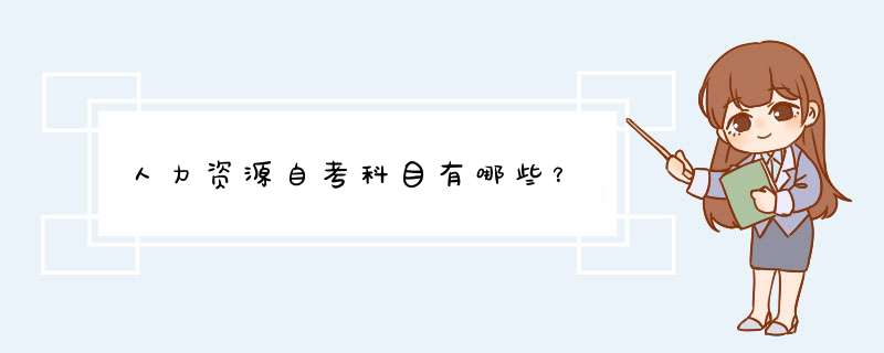 人力资源自考科目有哪些？,第1张