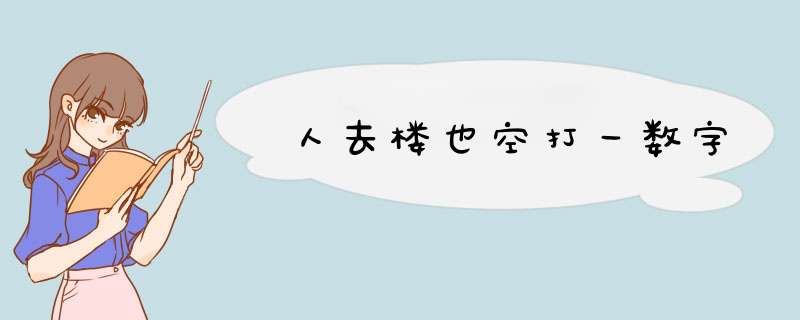 人去楼也空打一数字,第1张