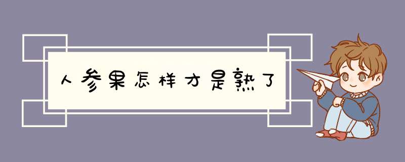 人参果怎样才是熟了,第1张