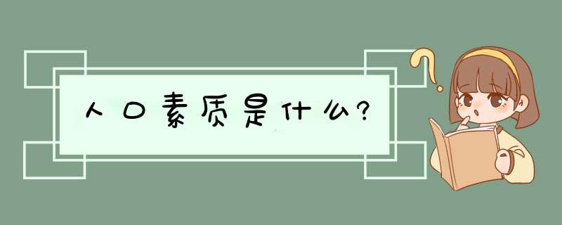 人口素质是什么?,第1张