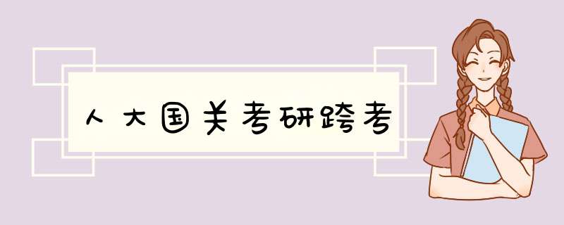 人大国关考研跨考,第1张