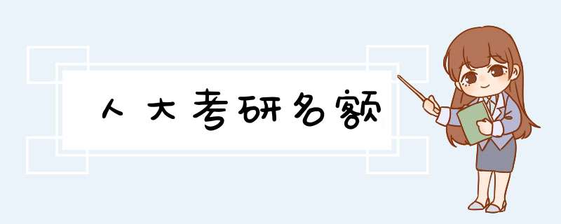 人大考研名额,第1张