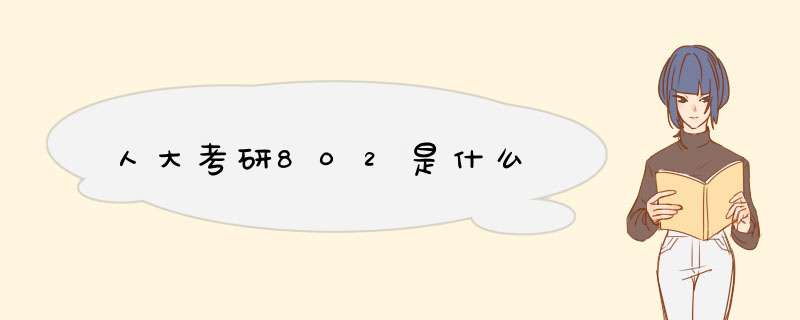 人大考研802是什么,第1张