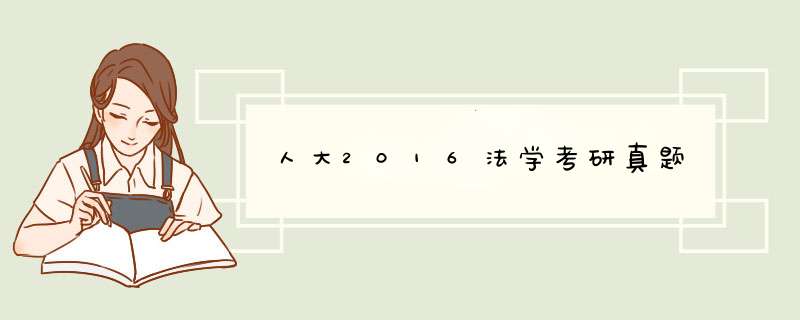 人大2016法学考研真题,第1张