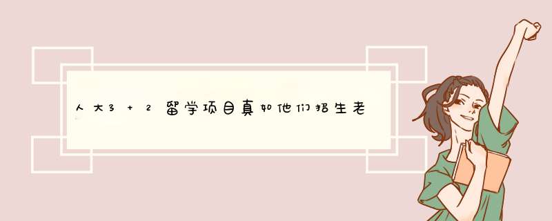 人大3+2留学项目真如他们招生老师说的那么好吗？,第1张