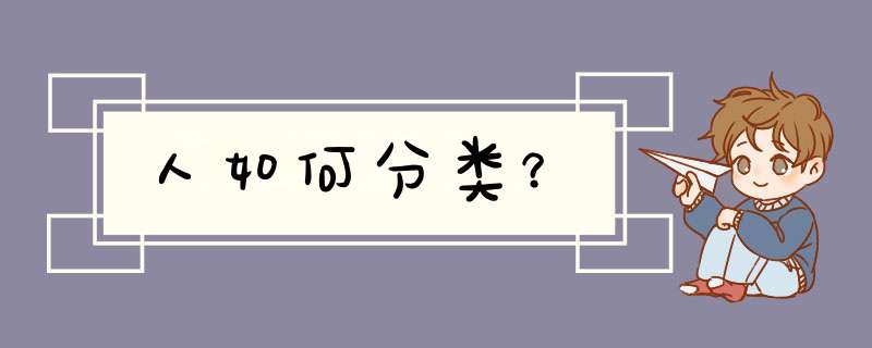 人如何分类？,第1张