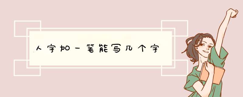 人字加一笔能写几个字,第1张