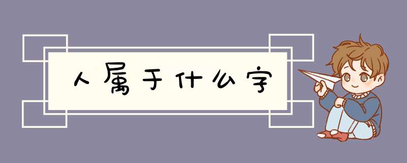 人属于什么字,第1张