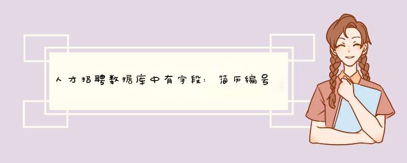 人才招聘数据库中有字段:简历编号,更新日期 请问怎样筛选出最新更新的简历编号?因为同一编号多次更新?谢谢,第1张