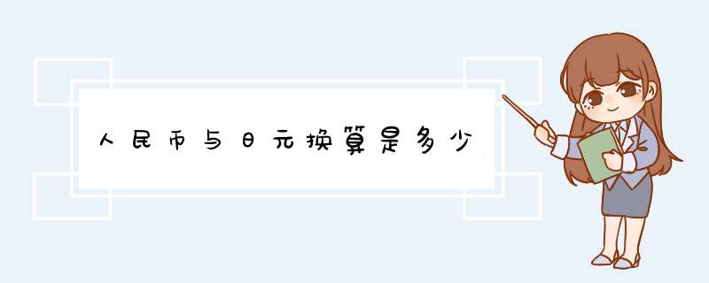 人民币与日元换算是多少,第1张