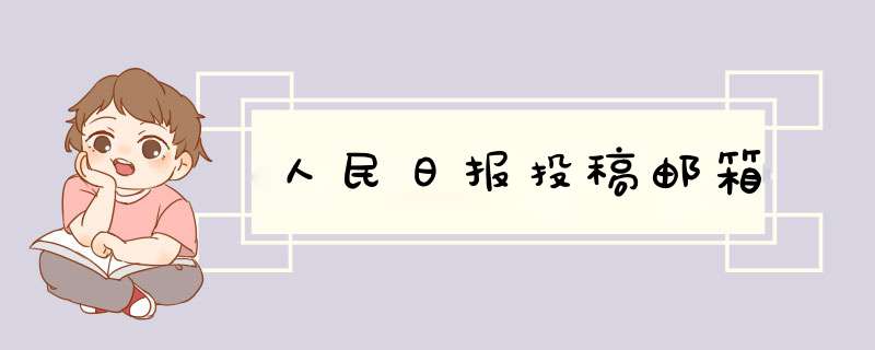 人民日报投稿邮箱,第1张