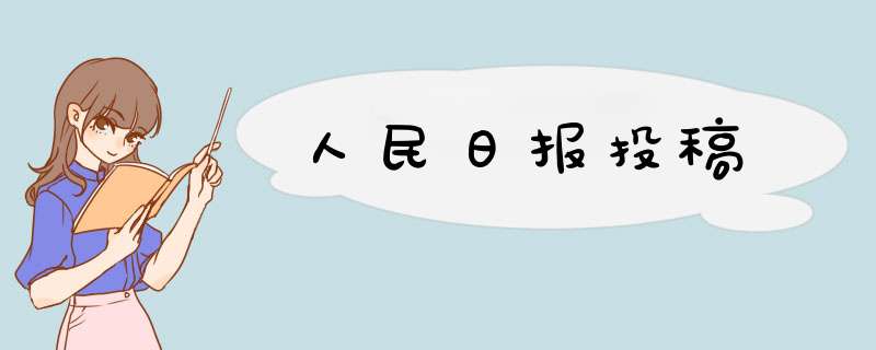 人民日报投稿,第1张