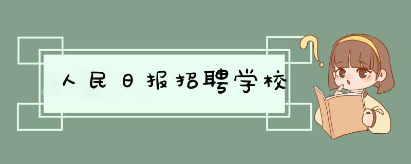 人民日报招聘学校,第1张