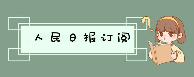 人民日报订阅,第1张