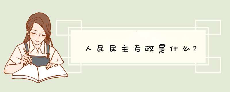 人民民主专政是什么?,第1张