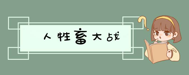 人牲畜大战,第1张