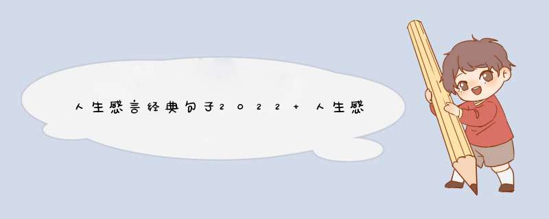 人生感言经典句子2022 人生感言经典句子2019,第1张