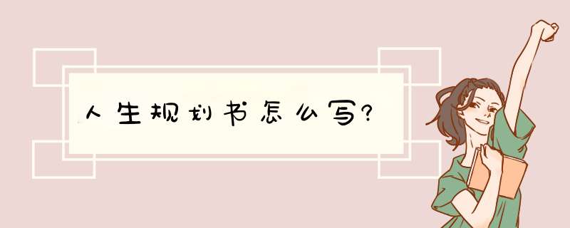 人生规划书怎么写?,第1张