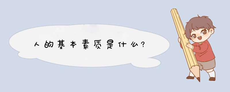 人的基本素质是什么?,第1张