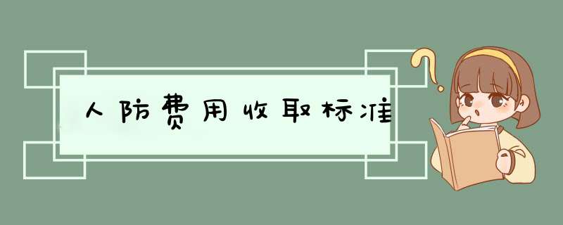 人防费用收取标准,第1张