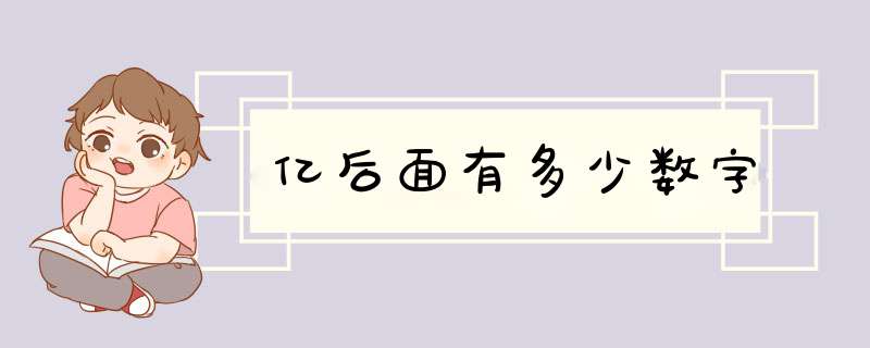 亿后面有多少数字,第1张