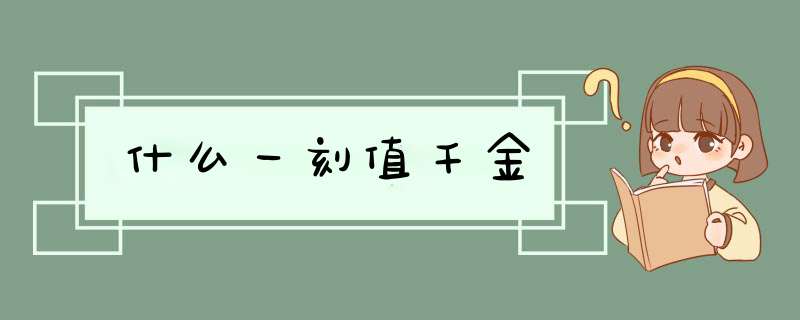 什么一刻值千金,第1张