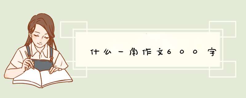 什么一角作文600字,第1张