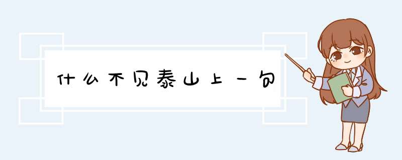 什么不见泰山上一句,第1张