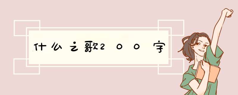 什么之歌200字,第1张